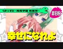 【アニメ10週年】らき☆すた～陵桜学園 桜藤祭～実況プレイ　＃80