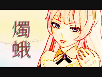 【巡音ルカ】燭蛾【オリジナル】