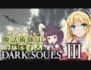 【ダークソウル3】腹話術師 は 旅をする＃1【弦巻マキ実況プレイ】
