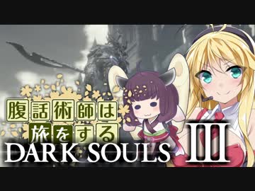 【ダークソウル3】腹話術師 は 旅をする＃1【弦巻マキ実況プレイ】