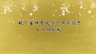 【審神者親子の】三本丸入手順比較【就任三周年記念】