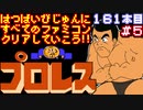 【プロレス】発売日順に全てのファミコンクリアしていこう!!【じゅんくり#161_5】