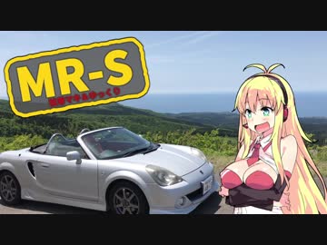 【vol.28】マキとゆっくりとMR-S ～鳥海山ブルーライン～