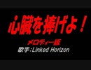 心臓を捧げよ！