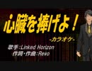 【ニコカラ】心臓を捧げよ！【off vocal】