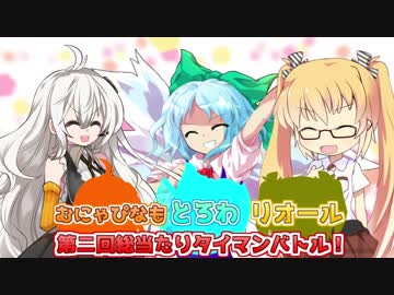【CHUNITHM】むにゃぴなも×とろわ×リオール 第二回総当たりタイバンバトル！　前編【STAR PLUS】