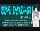 【PIKO】だから、ひとりじゃない【カバー曲】