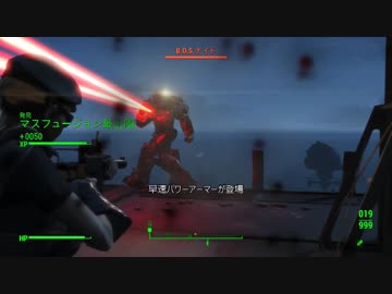 Fallout4　実際に遊んでみる！７４　マスフュージョンの戦い