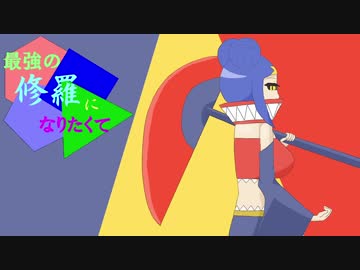 【ポケモンUSM】最強の修羅になりたくてpart6【ポケ擬】
