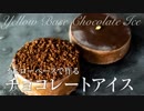 ベースから作るチョコレートアイス【お菓子作り】ASMR