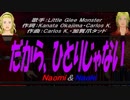 【Naomi＆Naoki】だから、ひとりじゃない【カバー曲】