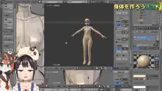 【第9回】Vたわ！【身体を作ろう！その2】後編（Blender2.79）