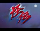 怪伝　　決して覚めない夢だから