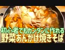 初心者でもカンタンに作れる 野菜あんかけ焼きそば