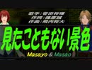 【Masayo＆Masao】見たこともない景色【カバー曲】