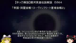 【ゆっくり解説】銀河英雄伝説解説　その６４ 「帝国・同盟会戦１３－ヴァンフリート星域会戦２」