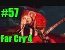 【FarCry4】狂気に満ちた無慈悲な国でサバイバル 57【実況】