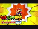 【実況】：2D+3D＝最強! マリオ＆ルイージRPGペーパーマリオMIX：03