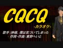 【ニコカラ】CQCQ【off vocal】