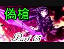 【Dies irae】アニメの補足が出来たらいいなぁ～実況プレイ動画　Part 65