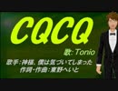 【TONIO】CQCQ【カバー曲】
