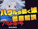 #243表『ハウルの動く城』は、宮崎駿にとって”初の恋愛映画”であり、ジブリにとって”初の敗戦作品”だった！（4.55）