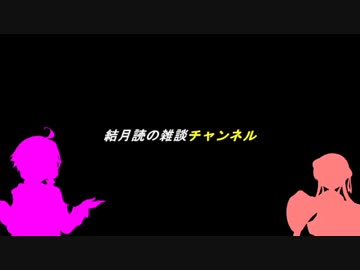 結月読の雑談チャンネル