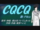 【PIKO】CQCQ【カバー曲】
