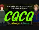 【Masayo＆Masao】CQCQ【カバー曲】