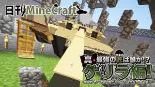 【日刊Minecraft】真・最強の匠は誰か!?ゲリラ編!絶望的センス4人衆がMinecraftをカオス実況！#17