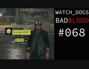 WATCH_DOGS BAD BLOOD 実況 #068 ドライビング契約「パッシングゾーン」