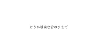 【歌ってみた】どうか透明な青のままで 【ほれーざい】