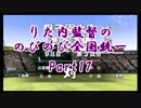 【実況】パワプロ2018栄冠ナイン～りた内監督ののびのび全国統一～　Part17