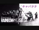 【ゆっくり実況】さっさと終わらせて、キャバクラ行くぞ！【R6S】