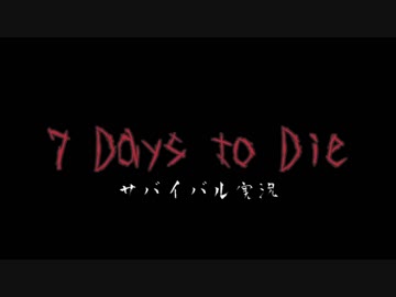 【れでぃといくち】7Days to Die　サバイバル実況part44