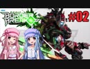 【VOICEROID実況】琴葉姉妹は”勝ちたがり” #02【BBPS4】