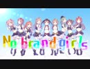 【ラブライブ！】No brand girls　歌ってみた