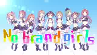 【ラブライブ！】No brand girls　歌ってみた