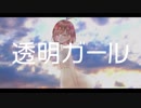 透明ガール / 初音ミク