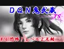 ＤＱＮ鬼武蔵-ＴＳ-（信長の野望・大志）#16恐怖！レベル２足軽