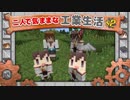 【Minecraft】二人で気ままな工業生活S2 part29【ゆっくり実況】