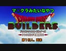 【実況】ドラゴンクエストビルダーズ #1 〜第１村人はゾンビ主人公〜