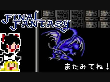 【FF1】ゆっくりした最後の物語#40【ゆっくり実況】