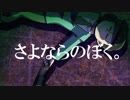 【卓ゲ松さん】さよならのぼく。その２【インセイン】