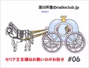 深川芹亜のradioclub.jp#06（お熱いのがお好き)