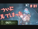 【女子力低い実況】Outlast  No.31【衝撃ホラゲ】