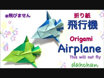 【折り紙】飛行機つくってみた（飛びません）