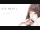 小夜子 / 歌ってみた 【R@ito】