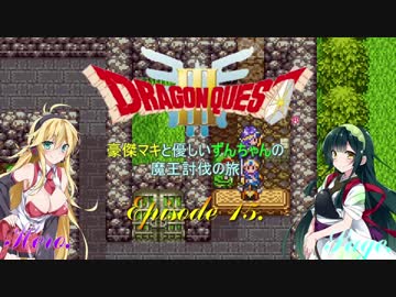 【DQ3】豪傑マキと優しいずんちゃんの魔王討伐の旅 Ep.15【VOICEROID遊劇場】