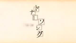 【平成最後の高3が】ドナーソング　-歌ってみた-